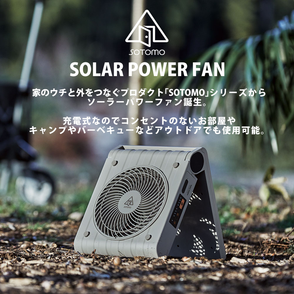 SOTOMO ソーラーパワーファン