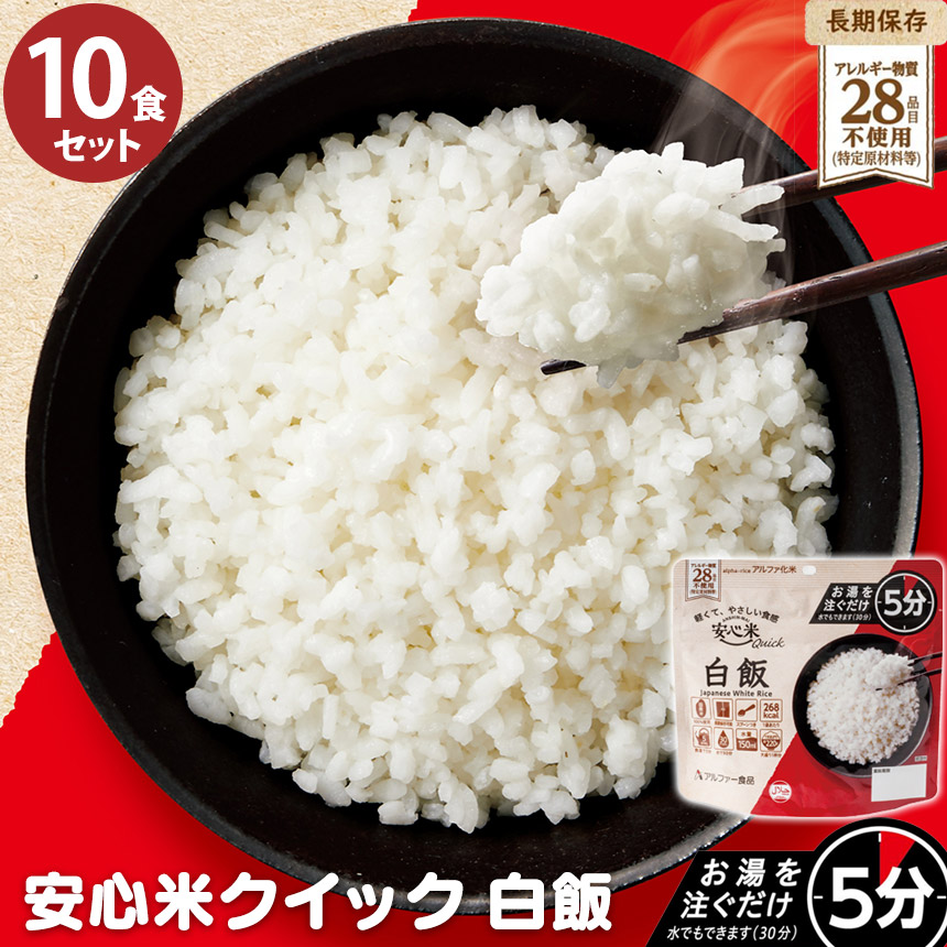 安心米クイック白飯10食セット