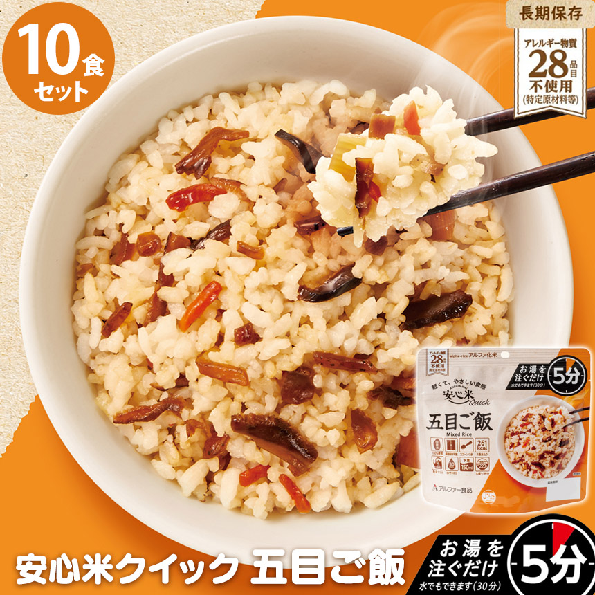 安心米クイック五目ご飯10食セット