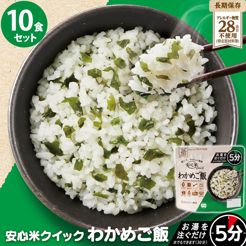 安心米クイックわかめご飯10食セット