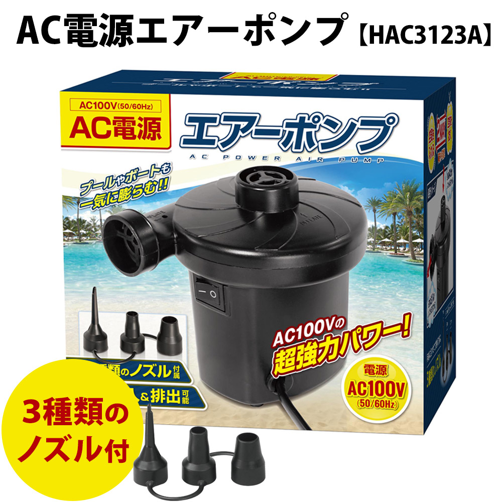 AC電源エアーポンプ【HAC3123A】
