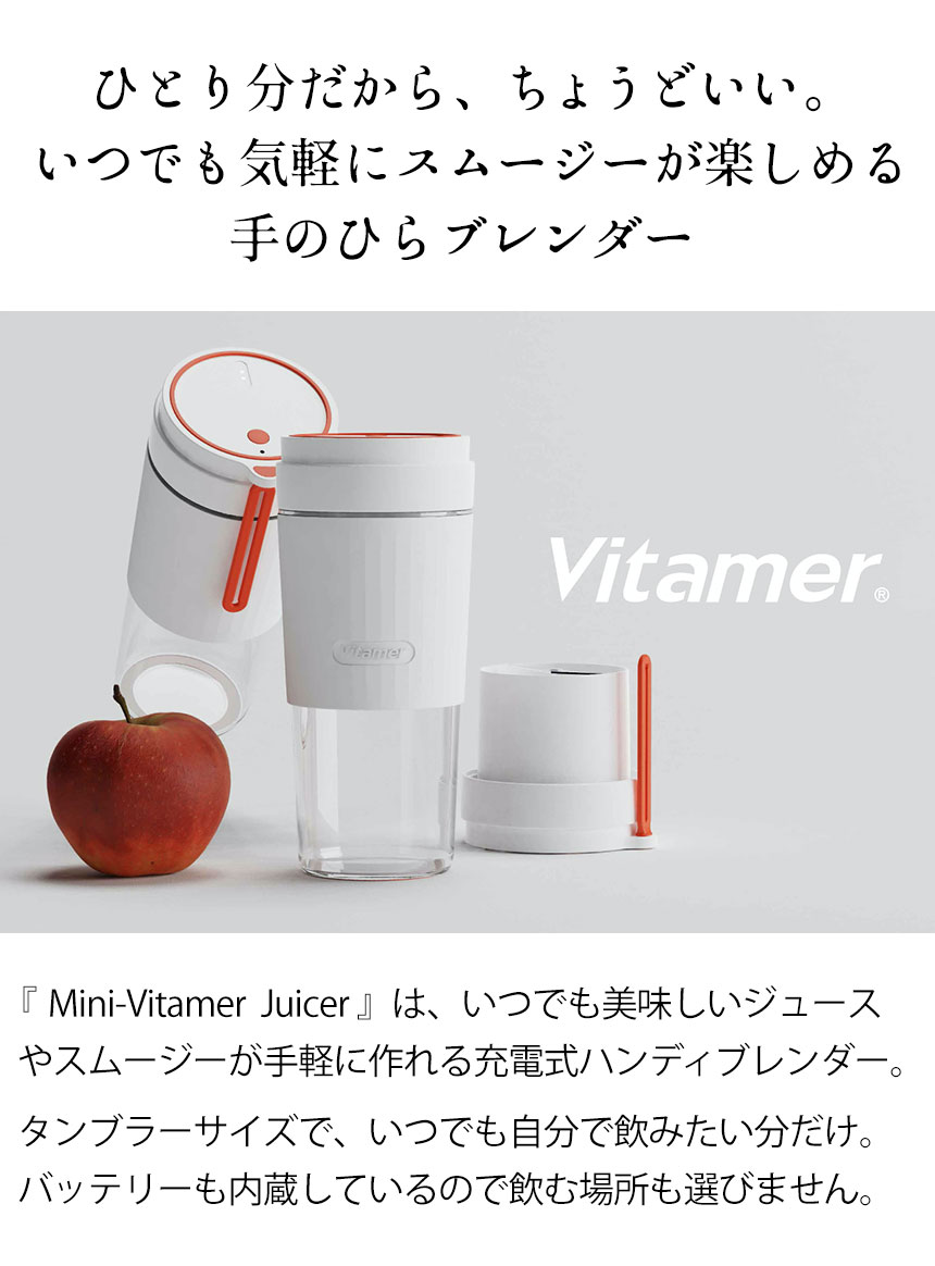 Mini-Vitamer Juicer コードレスブレンダージューサー