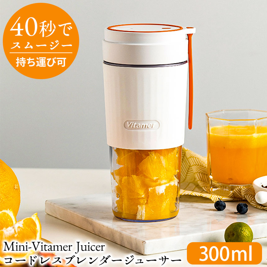 Mini-Vitamer Juicer コードレスブレンダージューサー☆いつでも気軽にスムージーが楽しめる手のひらブレンダー。