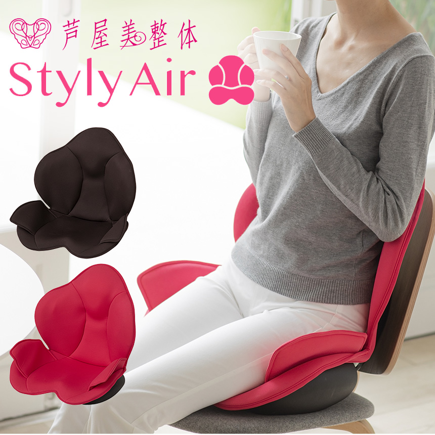 骨盤サポート機能エアクッション Style AIR