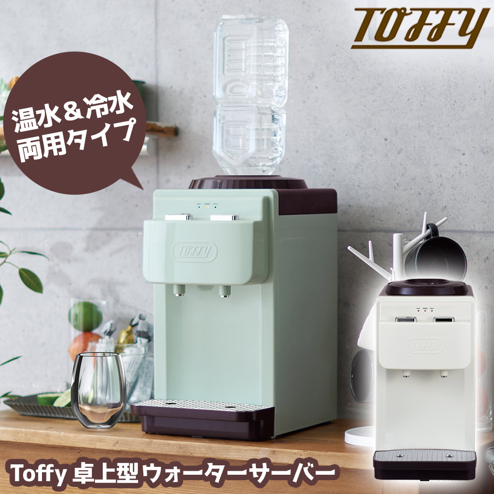 Toffyウォーターサーバー（卓上型温冷両用）K-WS2☆市販の2Lペットボトル専用だから、いつでも手軽に使えてらくらく