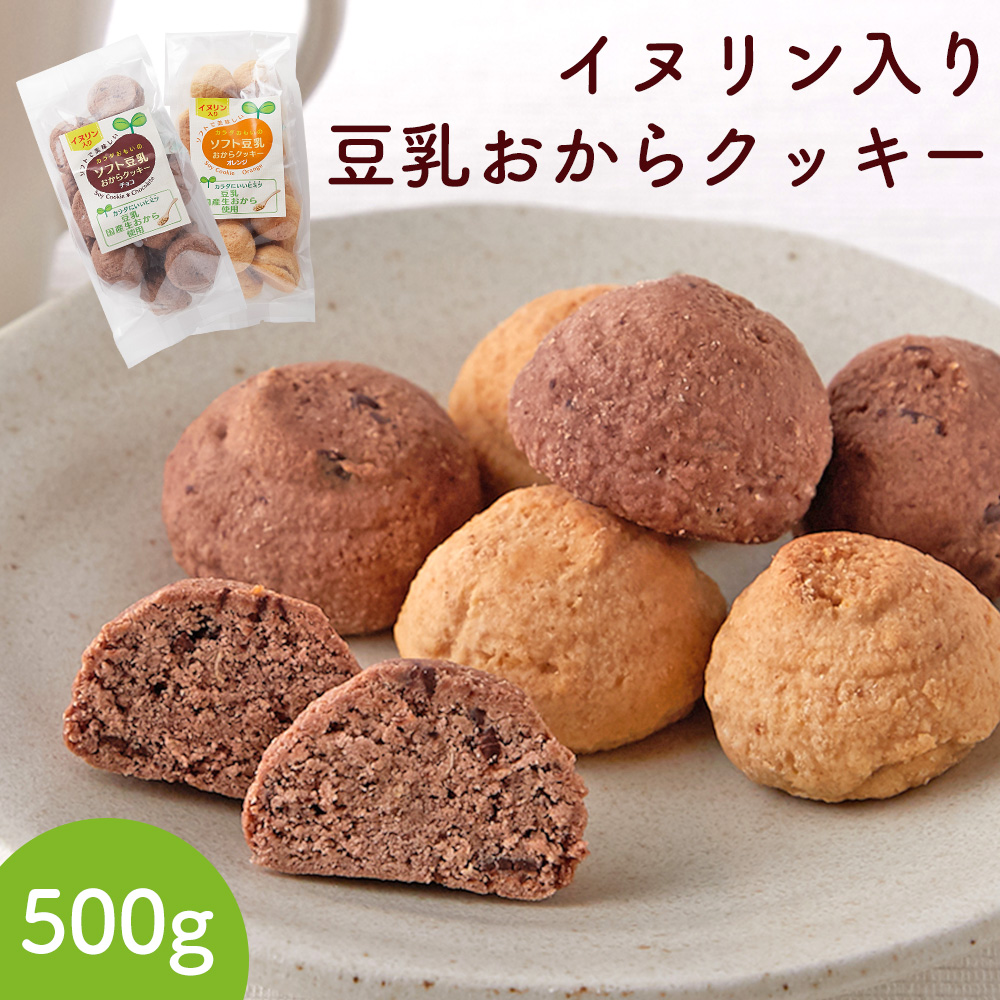 イヌリン入りソフト豆乳おからクッキー 500g(チョコ・オレンジ)