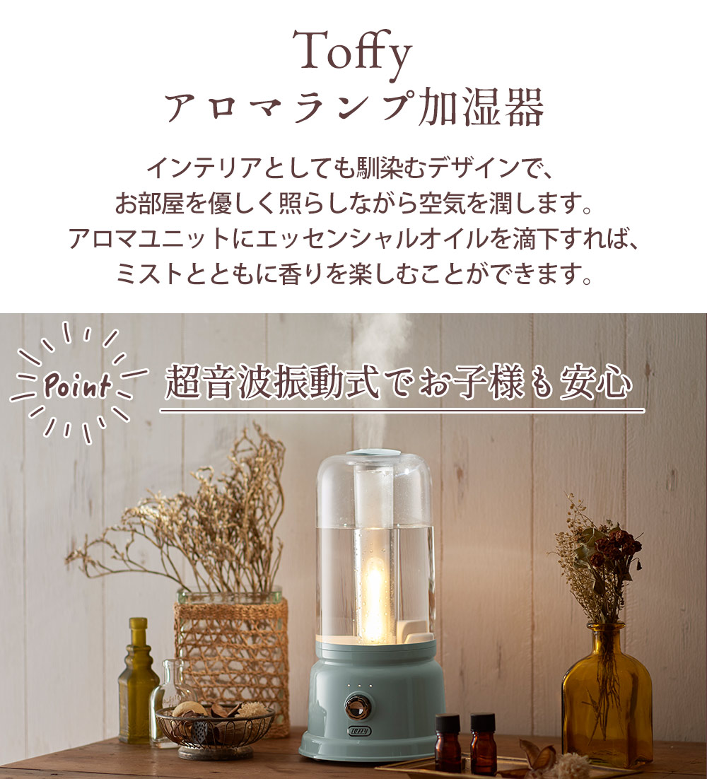 Toffy アロマランプ加湿器☆インテリアの灯りにもなるランプ型のアロマ