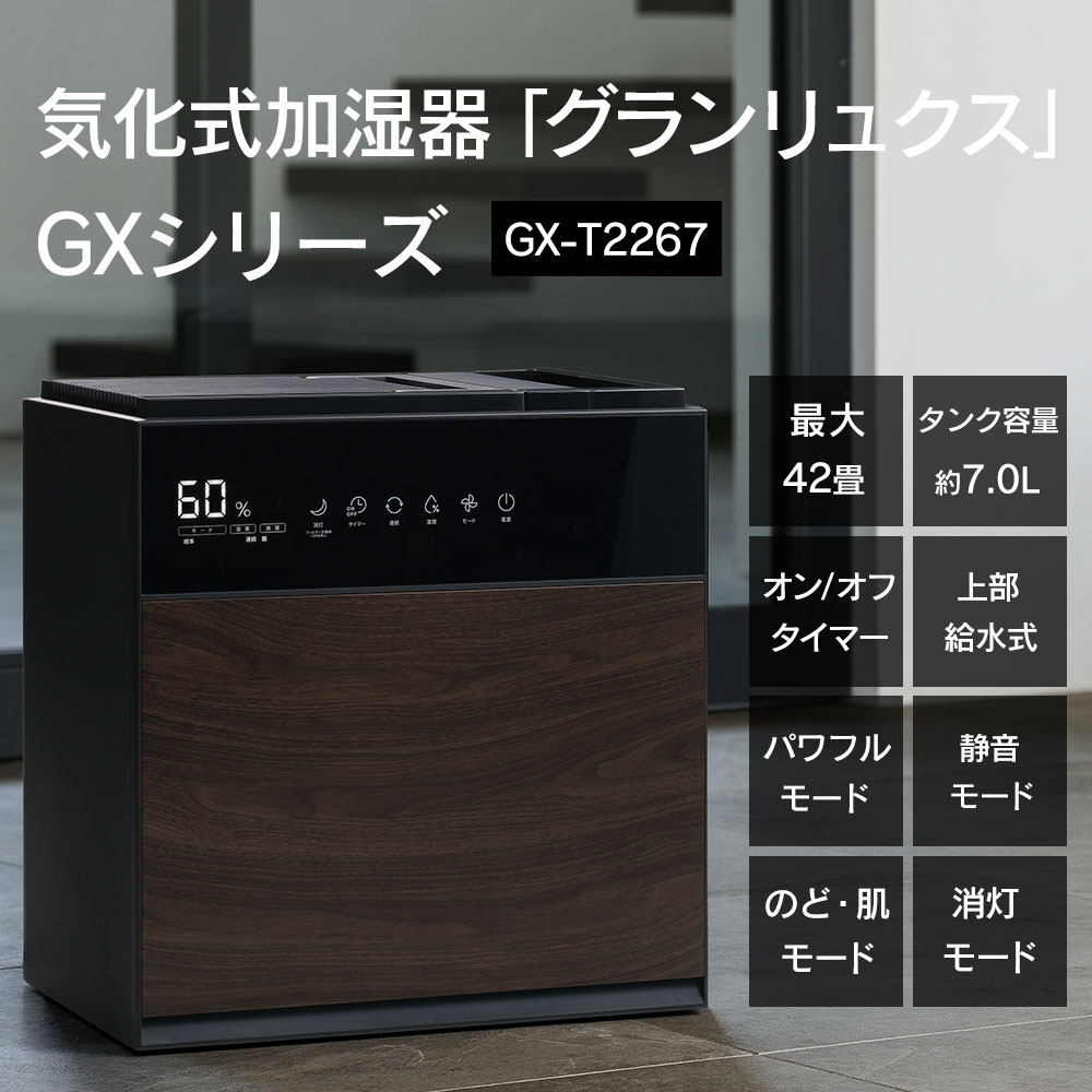 気化式加湿器グランリュクス GX☆最大42畳対応で圧倒的な性能を搭載