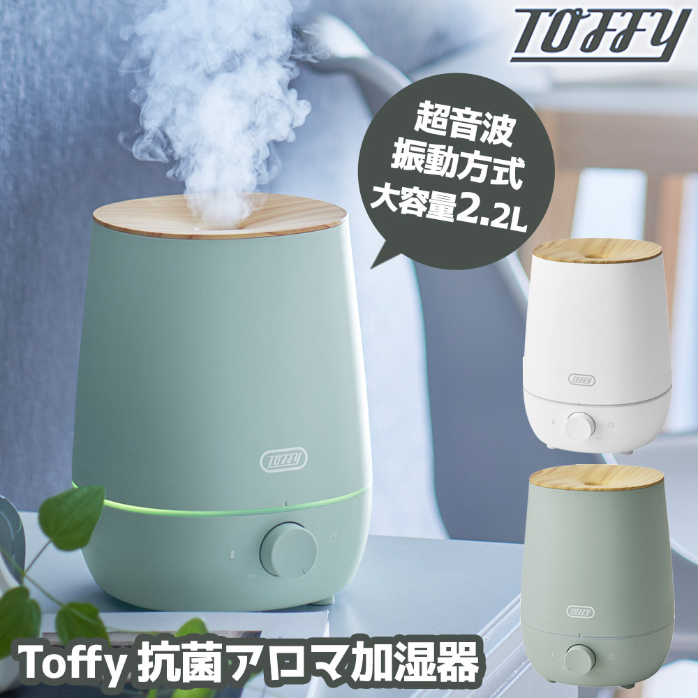 Toffy 抗菌アロマ加湿器 2.2L HF07☆Toffy 抗菌アロマ加湿器 2.2L HF07