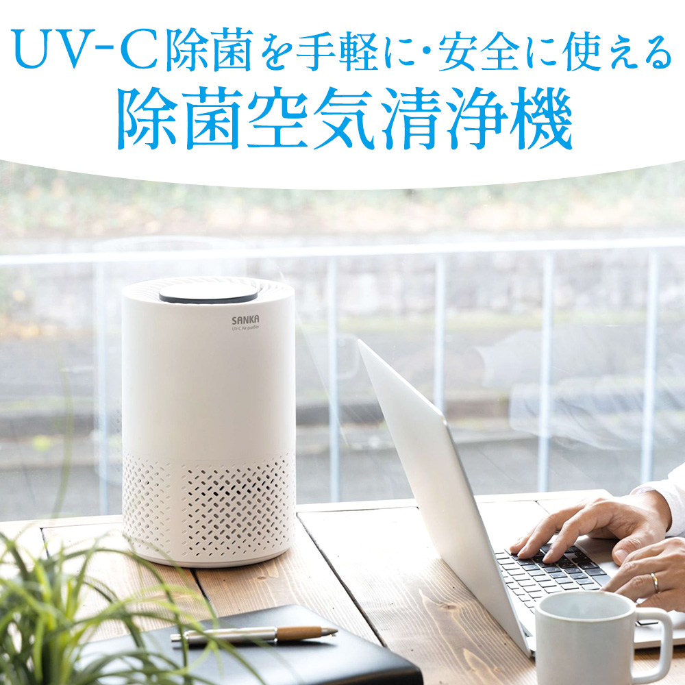UV-C除菌空気清浄機5畳用