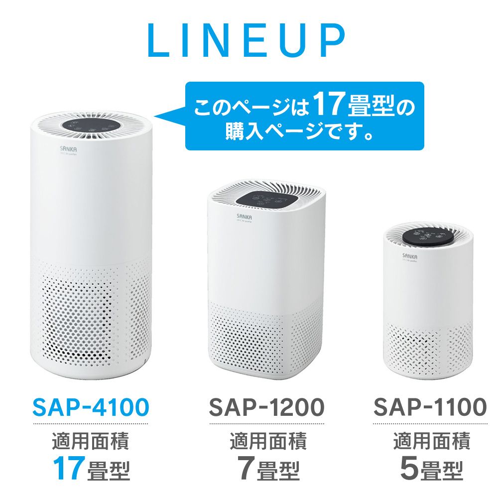 UV-C除菌空気清浄機17畳用 SAP-4100☆ホコリセンサー搭載の除菌空気
