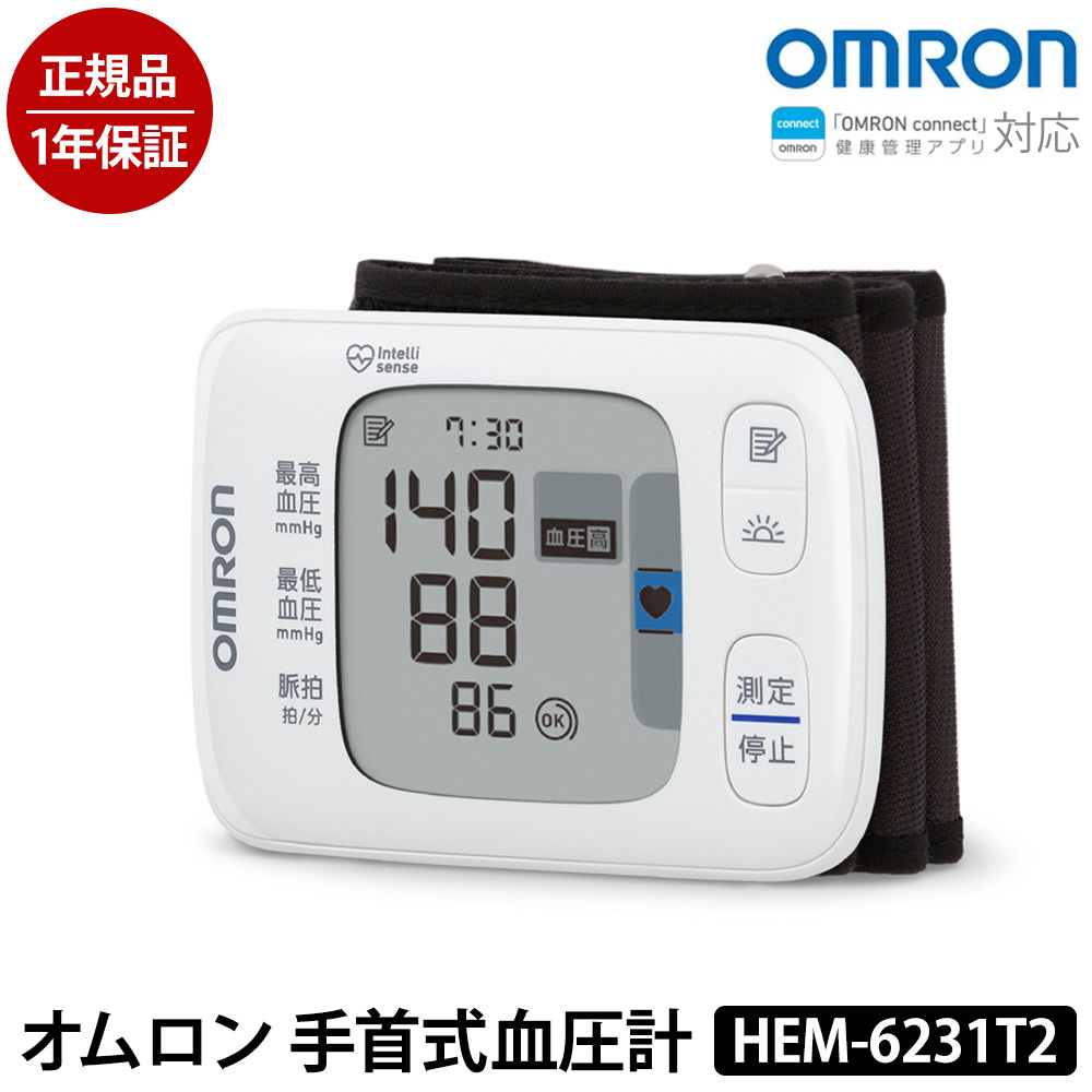 オムロン 手首式血圧計 HEM-6231T2