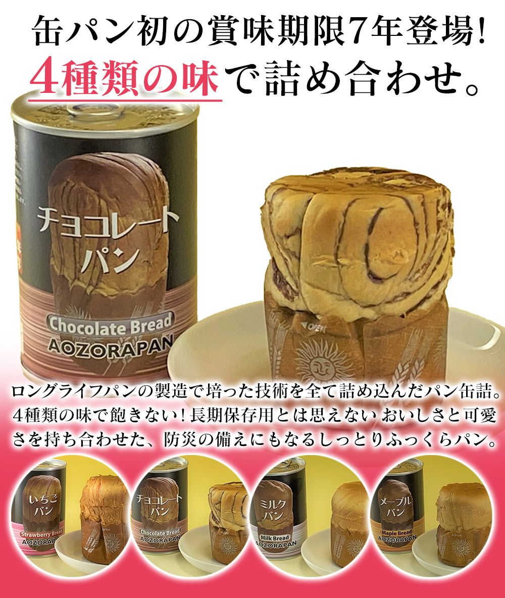 青空製パン 7年保存パン缶詰12缶セット（4種×3缶）