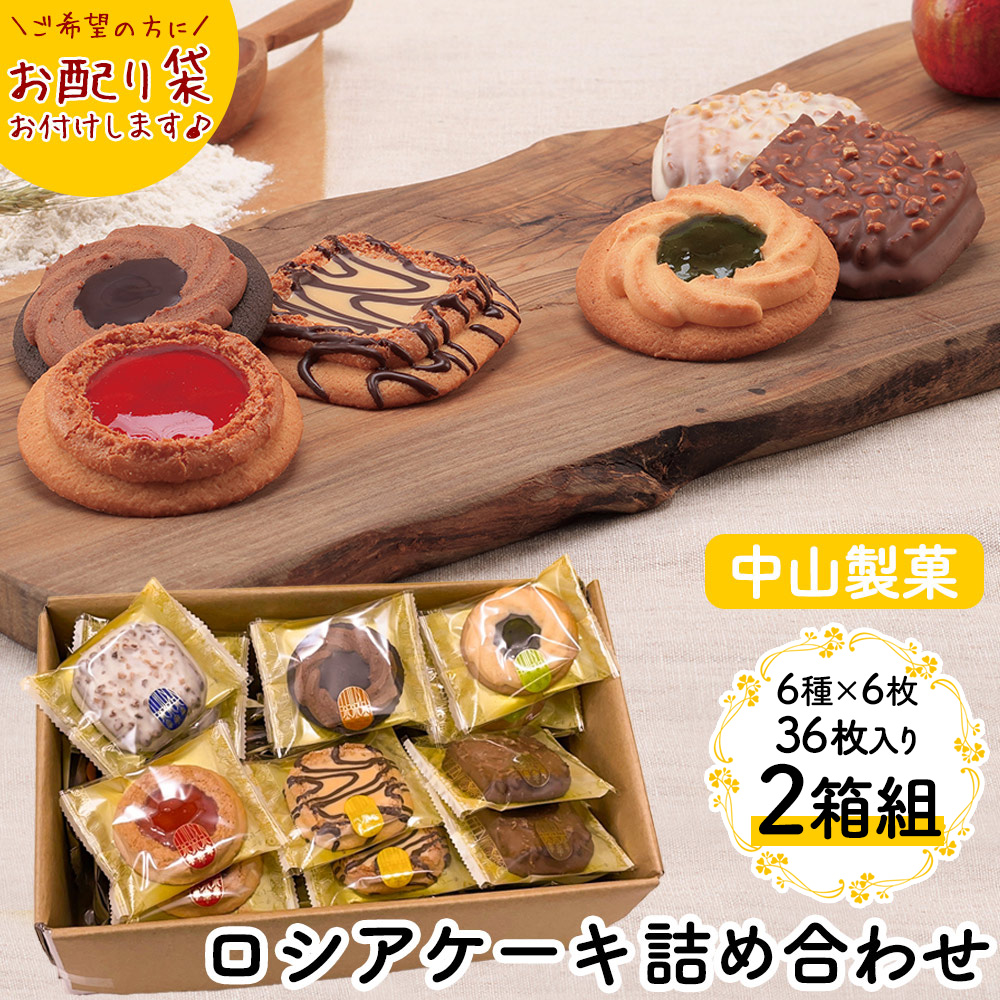 中山製菓ロシアケーキお徳用36枚セット【2箱組】