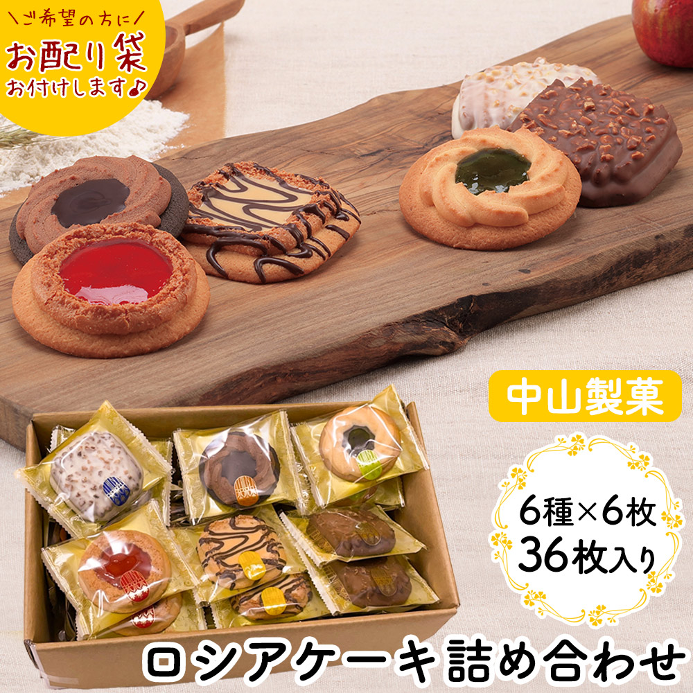 ロシアケーキ 36枚セット(6種×6枚)