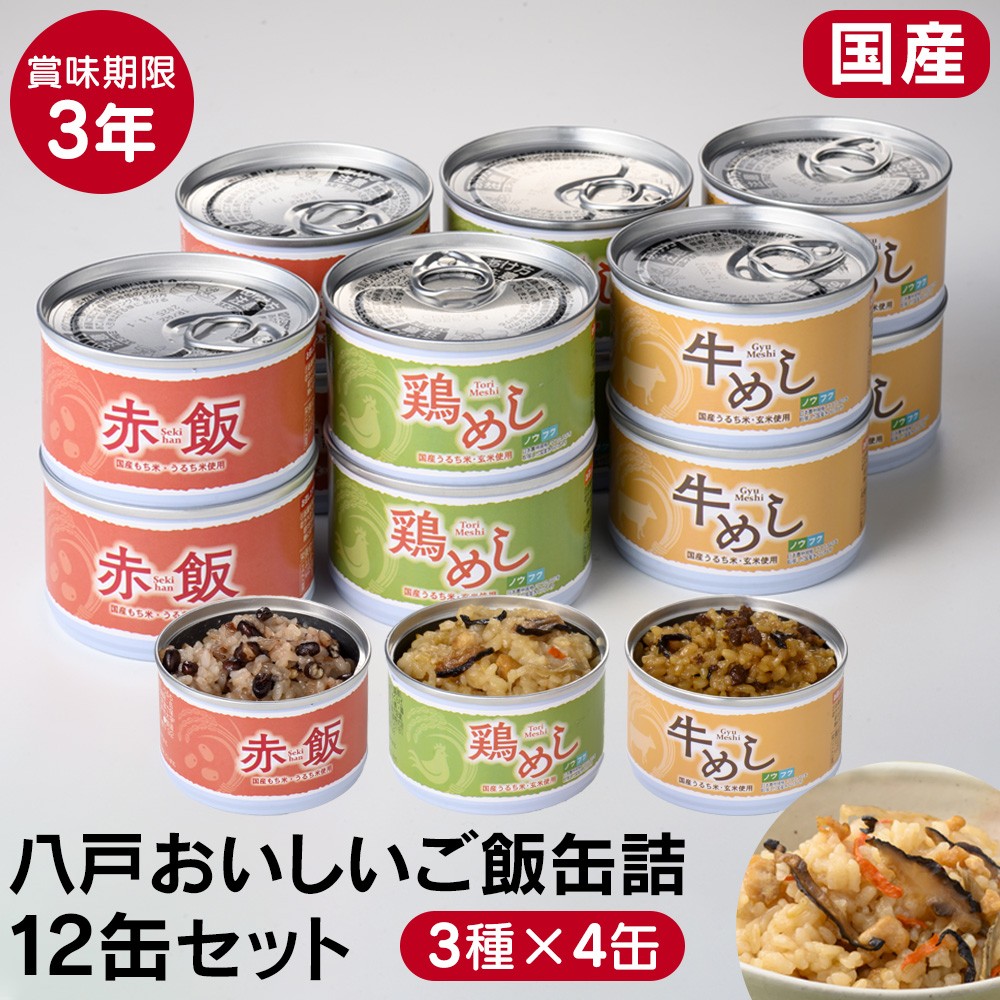 八戸おいしいご飯缶詰12缶セット☆国産のうるち米・もち米・玄米を使用した3年保存のごはん缶詰！