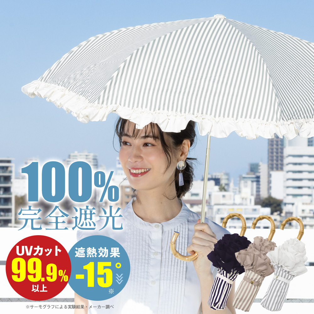 完全遮光 まるい3段折傘【フリルストライプ】