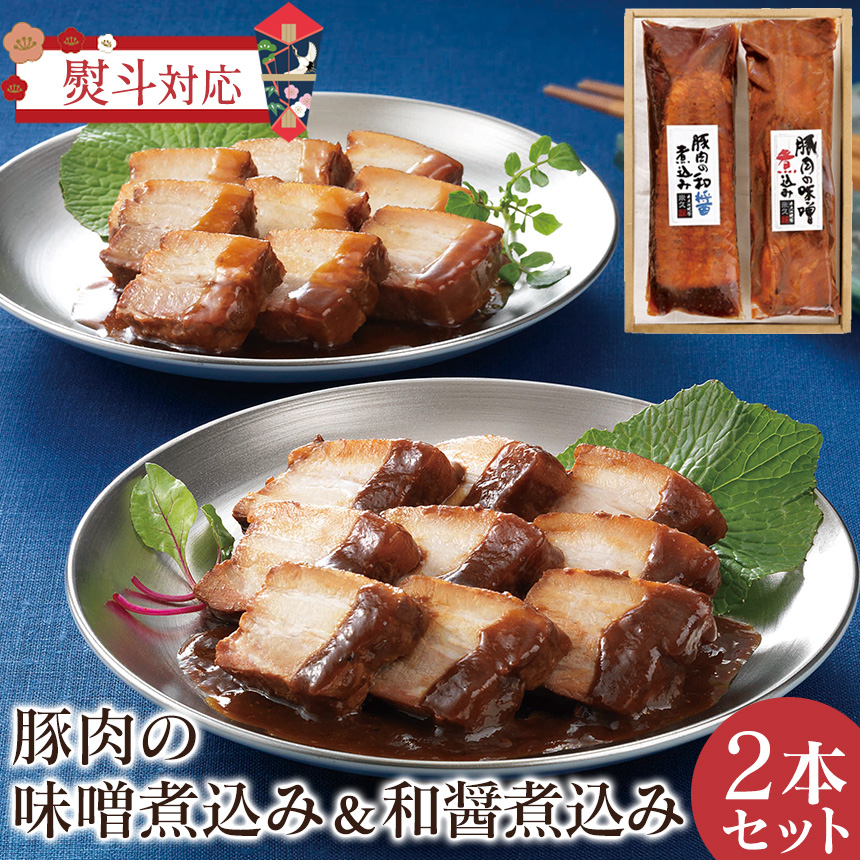 【直送】豚肉の味噌煮込み＆和醤煮込みセット
