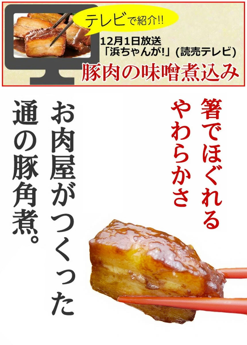 【直送】豚肉の味噌煮込み3本セット