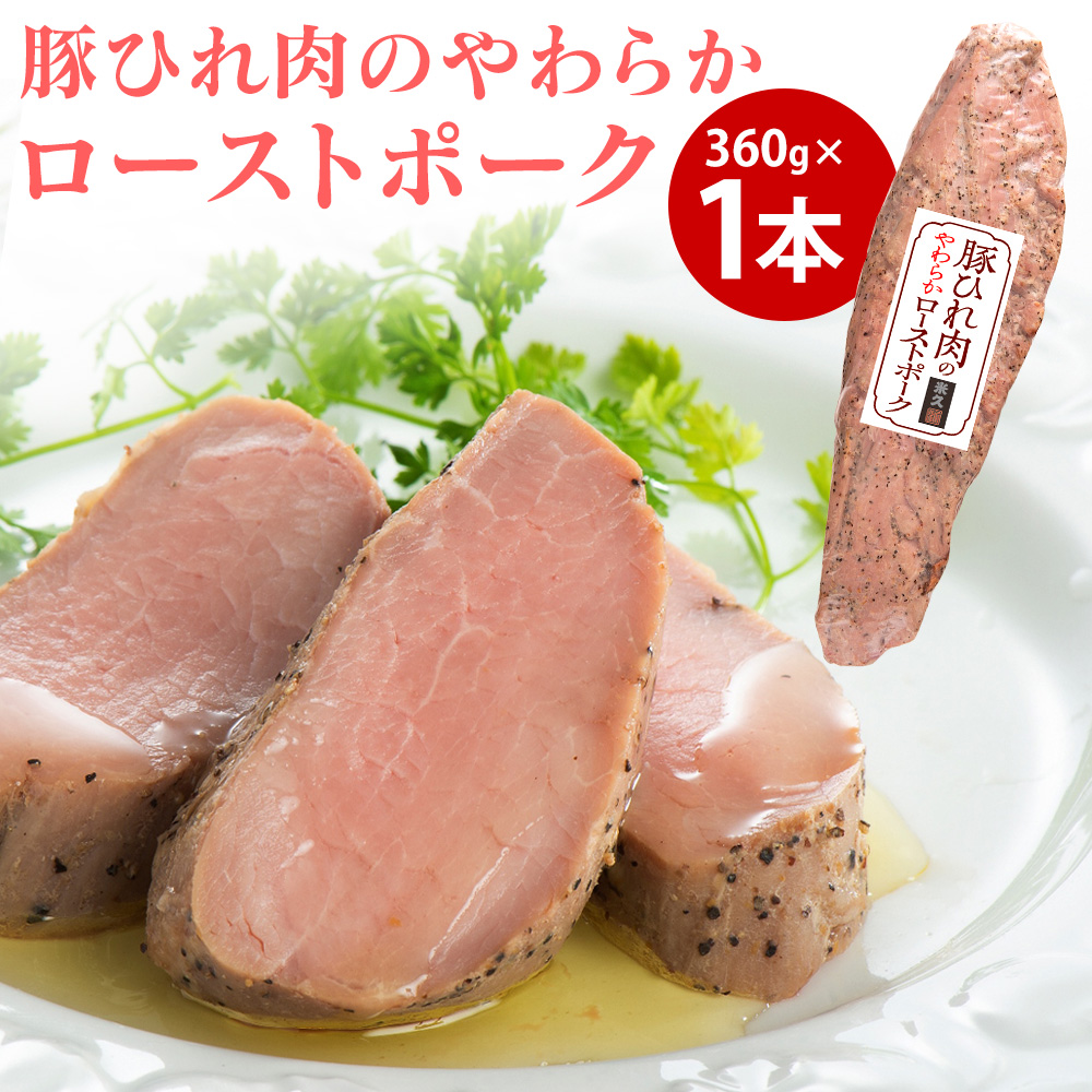 【直送】豚ひれ肉のやわらかローストポーク1本