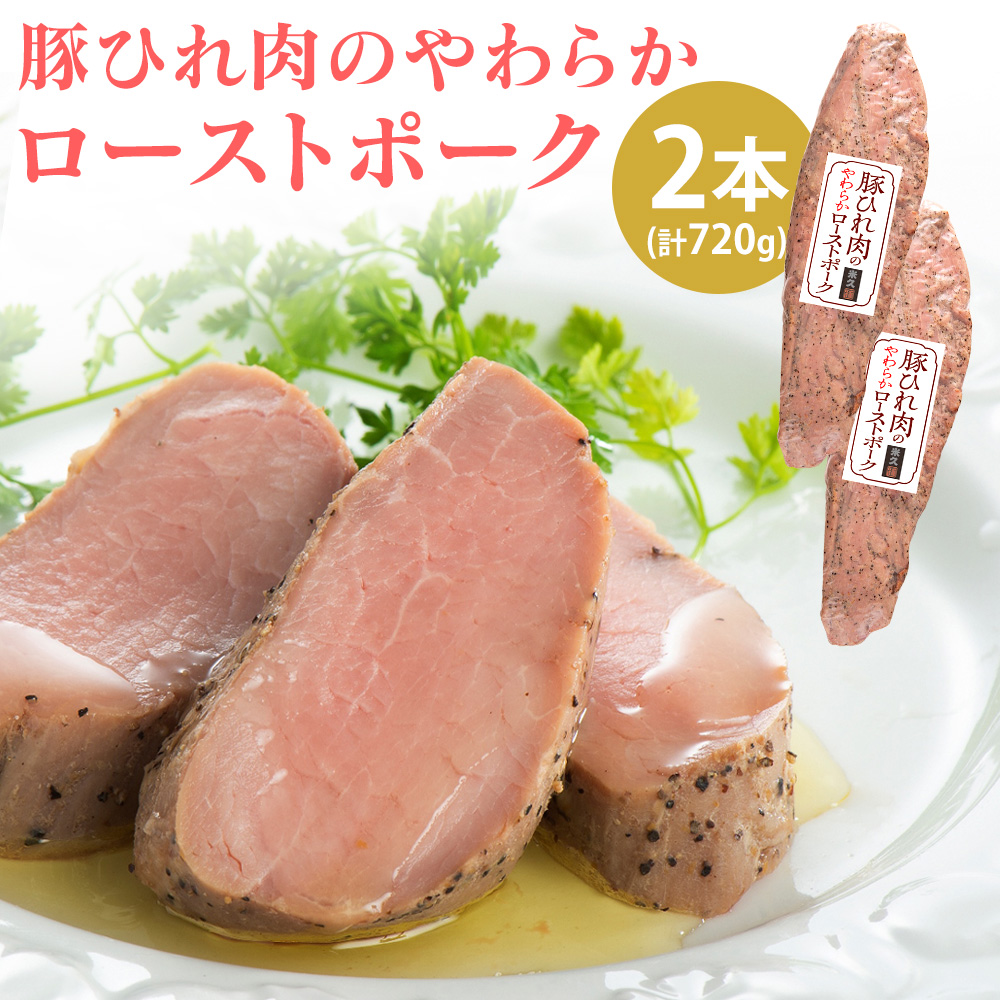 【直送】豚ひれ肉のやわらかローストポーク2本セット