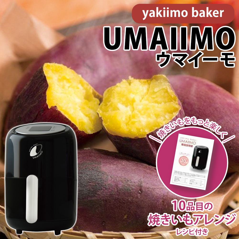 yakiimo baker UMAIIMO 焼き芋ベーカー ウマイーモ☆独自開発の「2段階