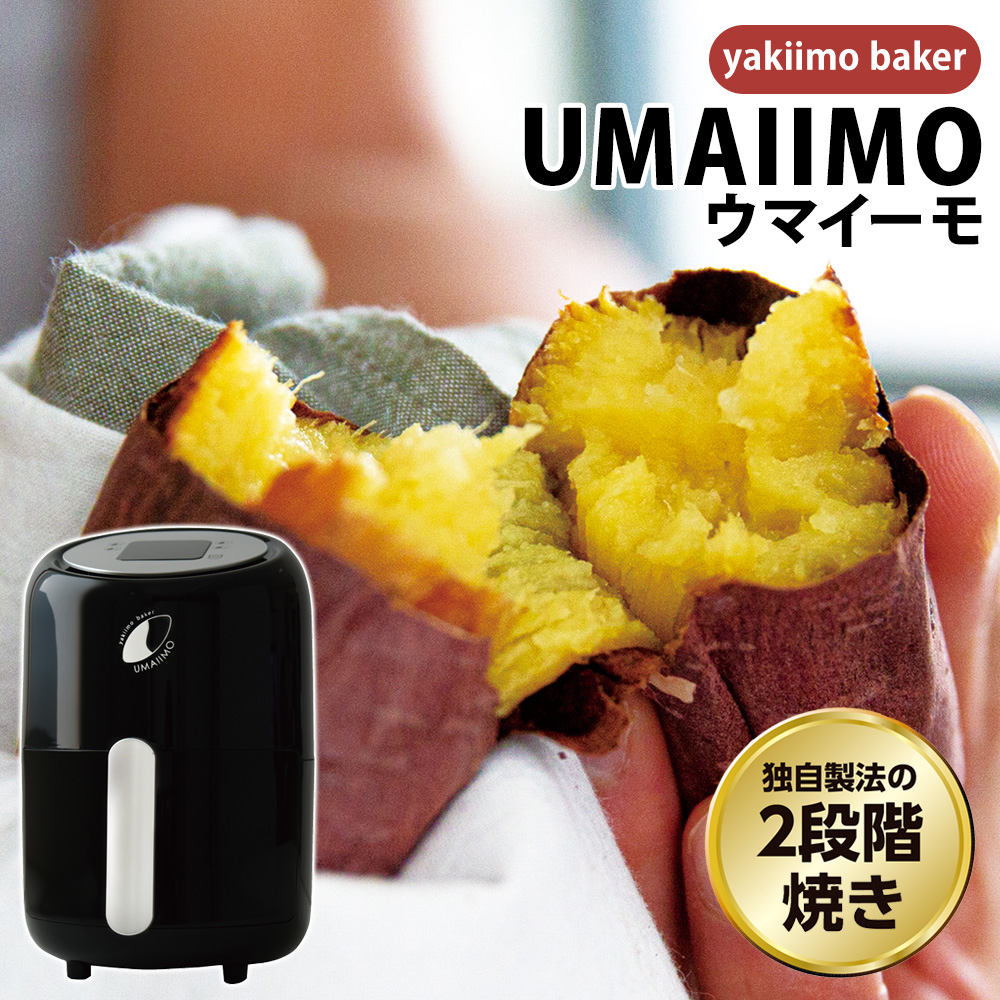 yakiimo baker UMAIIMO 焼き芋ベーカー ウマイーモ☆独自開発の「2段階 
