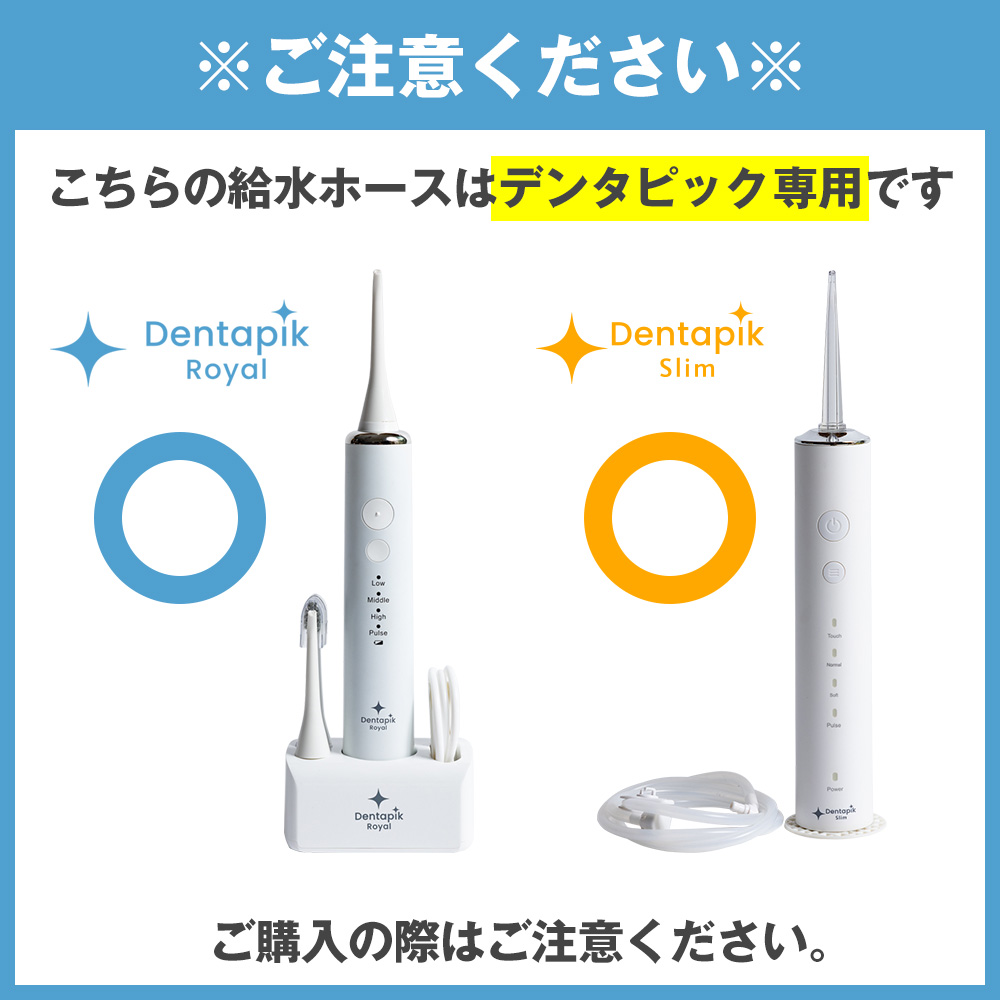 デンタピック ロイヤル専用 交換用給水ホース