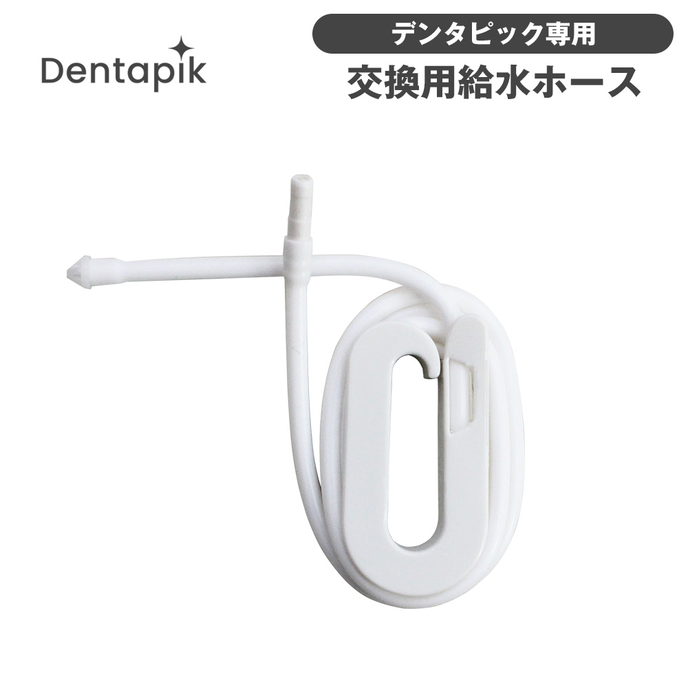 デンタピック ロイヤル専用 交換用給水ホース
