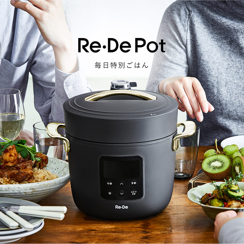 Re・De Pot 電気圧力鍋 2L☆たった25分で、毎日特別ごはん