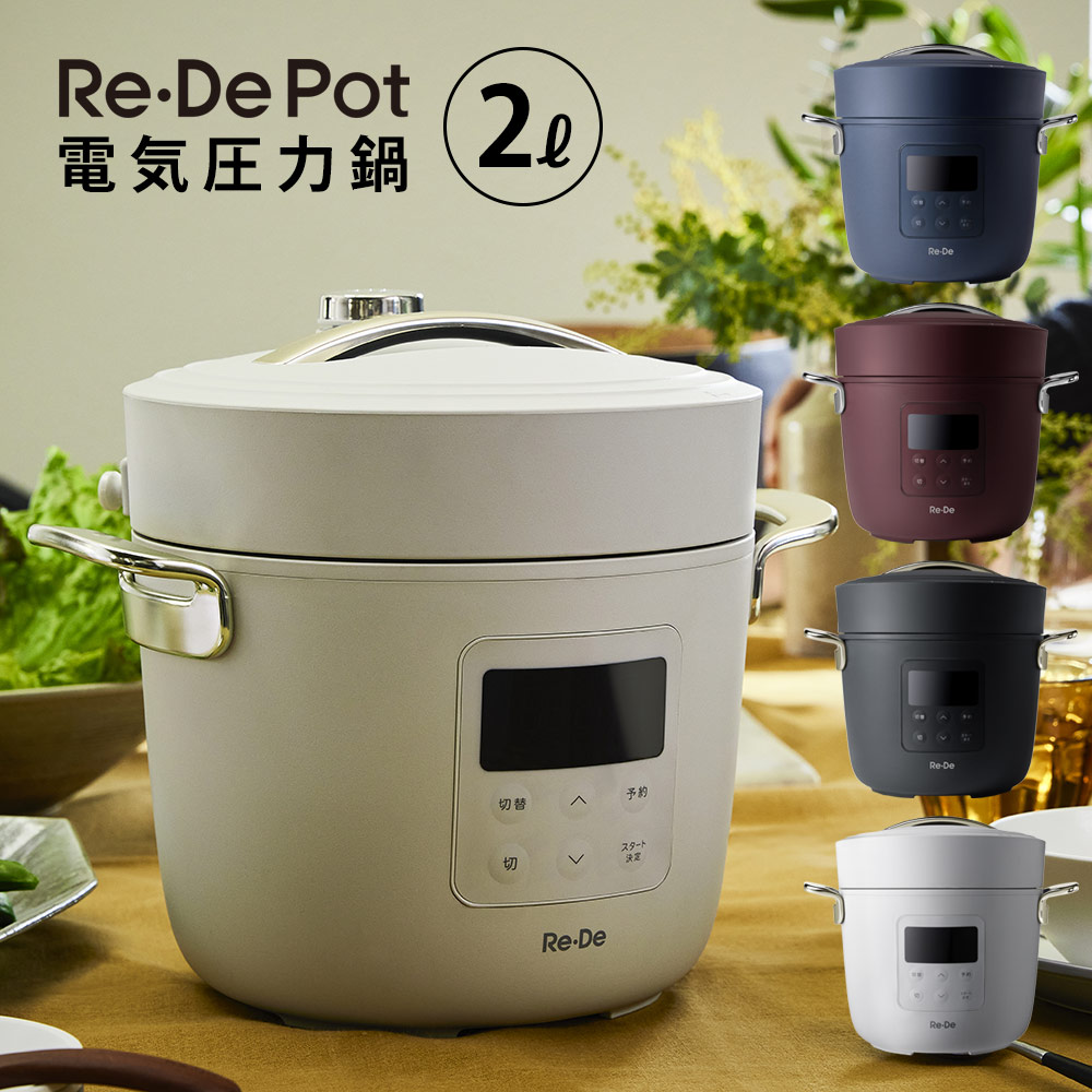 リデポット Re De Pot 2L 電気圧力鍋 プレッシャークッカー 炊飯器