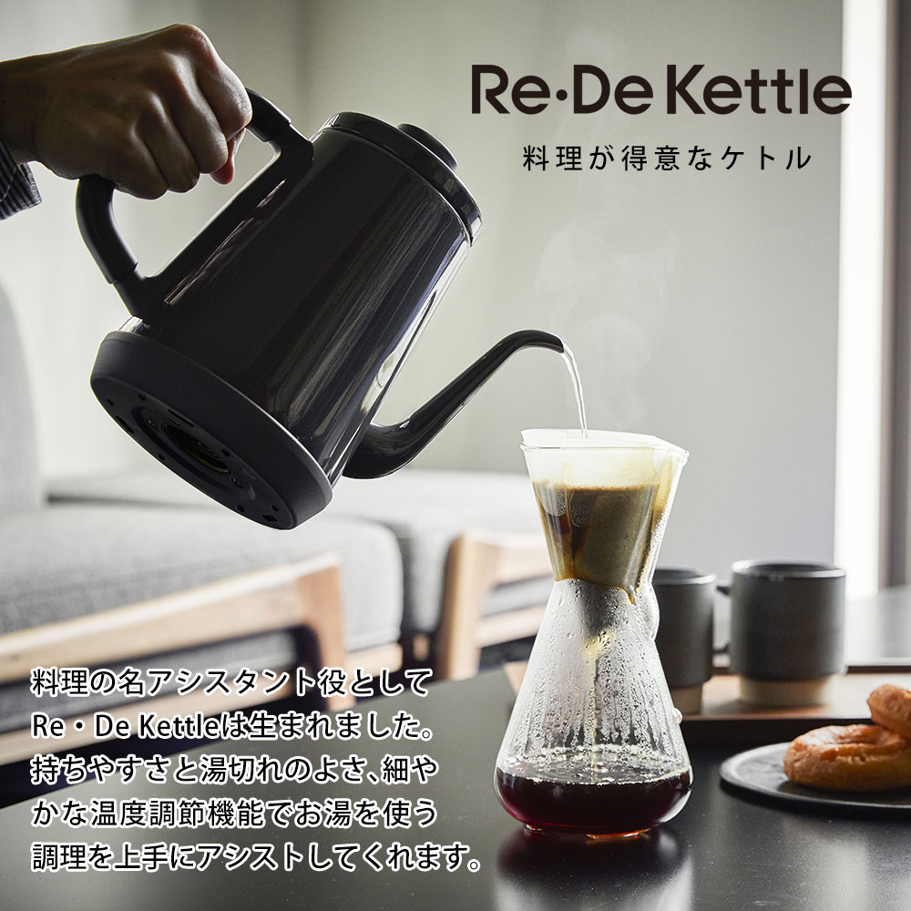 Re・De Kettle 温度調節電気ケトル 1L☆料理が得意なケトル。毎日特別