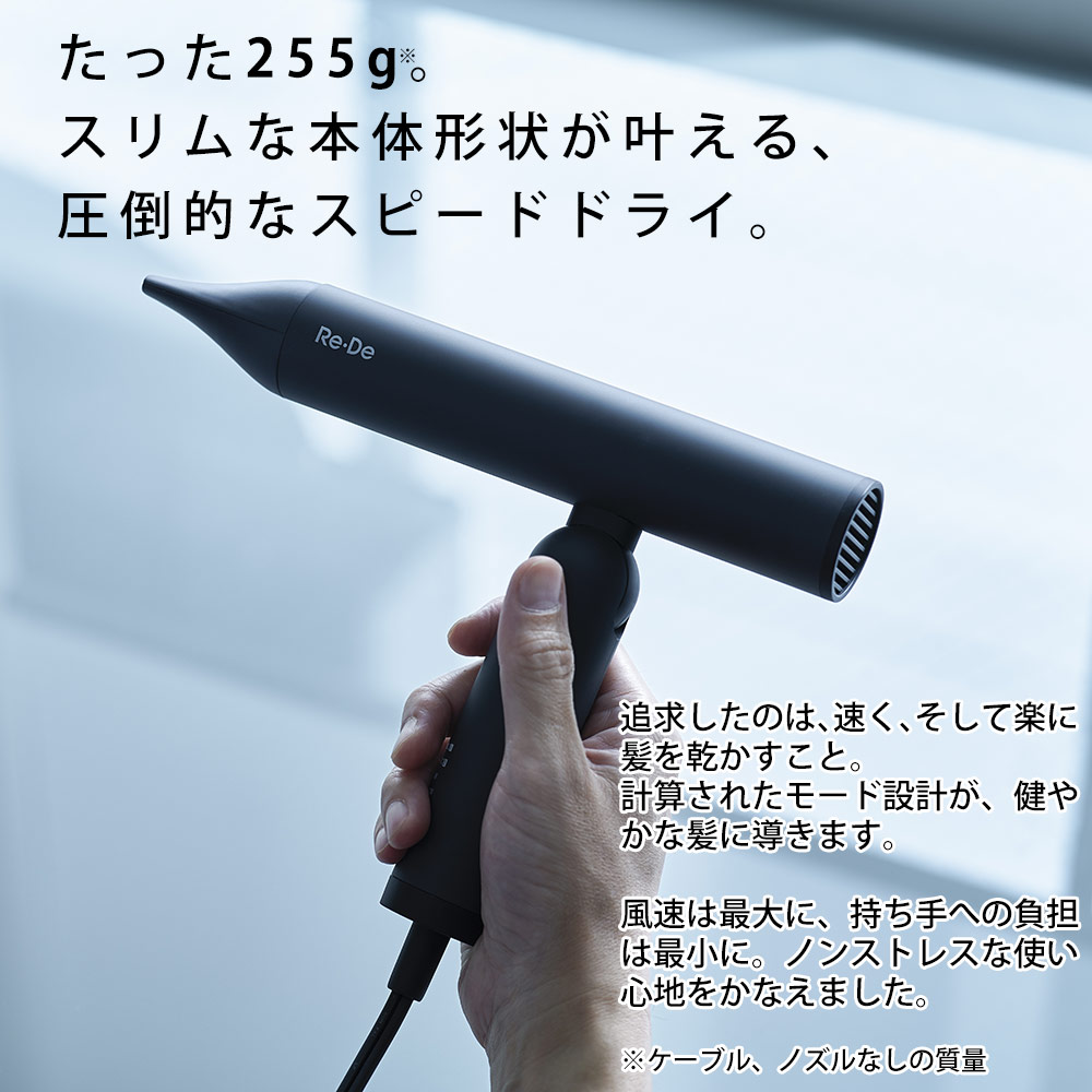 Re・De Hairdry ヘアドライヤー☆風の速さと軽さが生む、新しい 