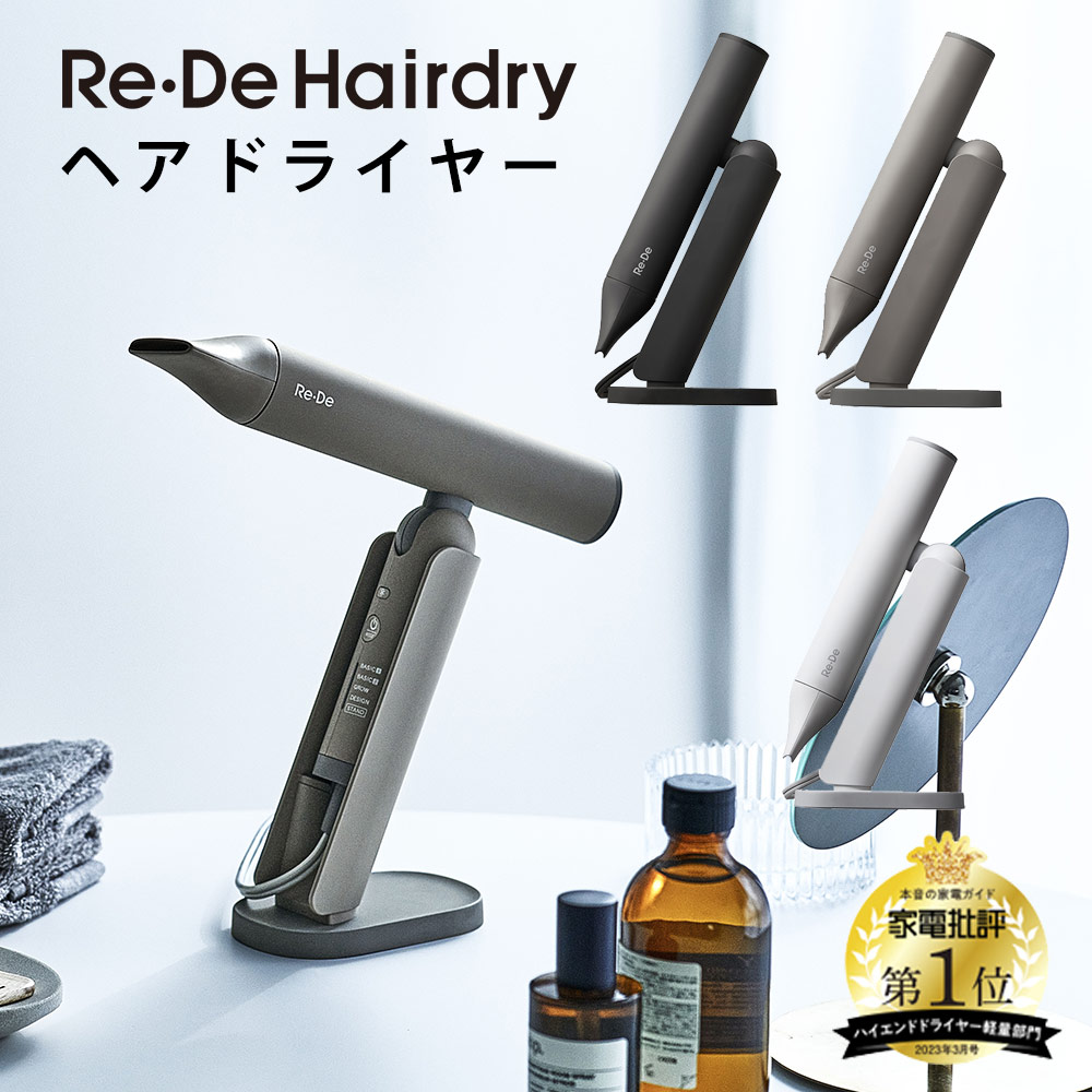 Re・De Hairdry ヘアドライヤー☆風の速さと軽さが生む、新しい