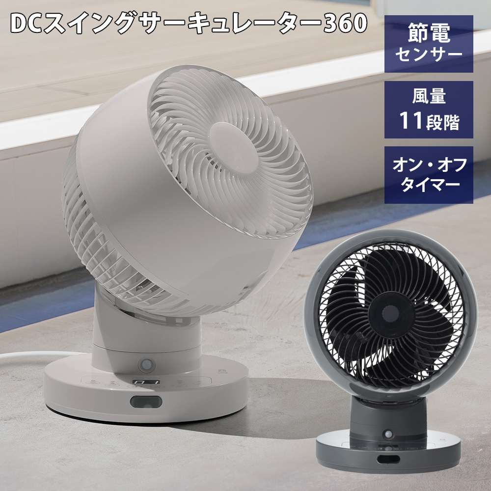 節電センサー付 DCスイングサーキュレーター360【CF-T2360】