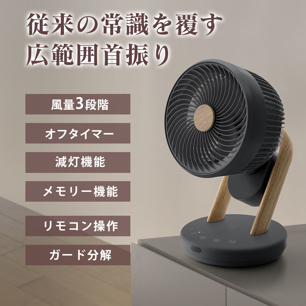 WOOD STYLE 3Dスイングサーキュレーター360【CF-T2307】
