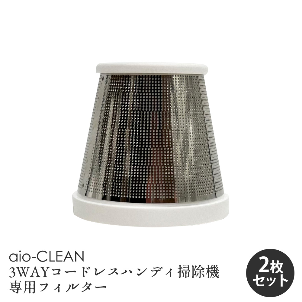 aio-CLEAN 3WAYコードレスハンディ掃除機専用フィルター【2枚セット