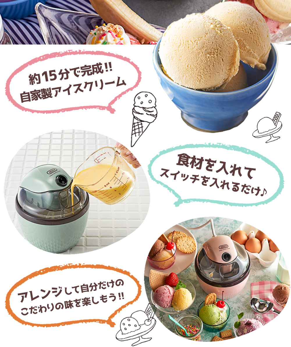 Toffy アイスクリームメーカー☆アイスクリームが簡単にご家庭で作れる！