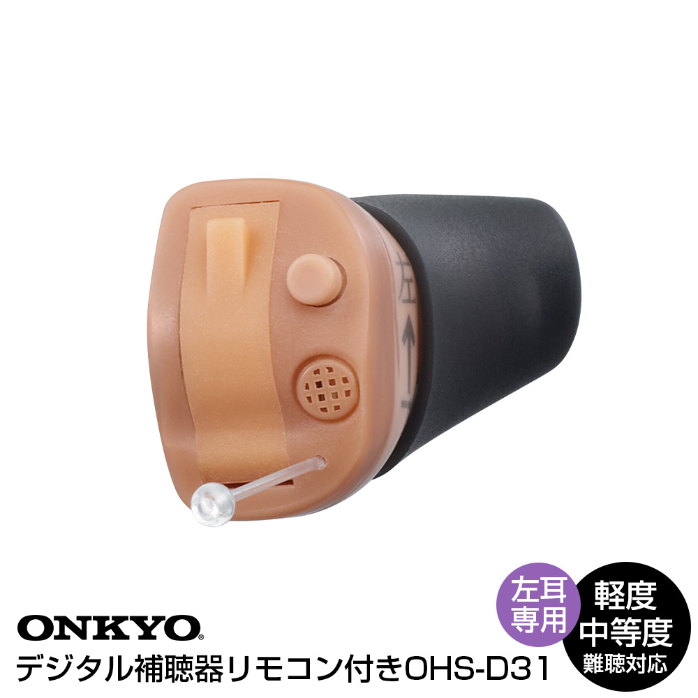 オンキョーデジタル補聴器 リモコン付きOHS-D31【非課税】【左耳用】