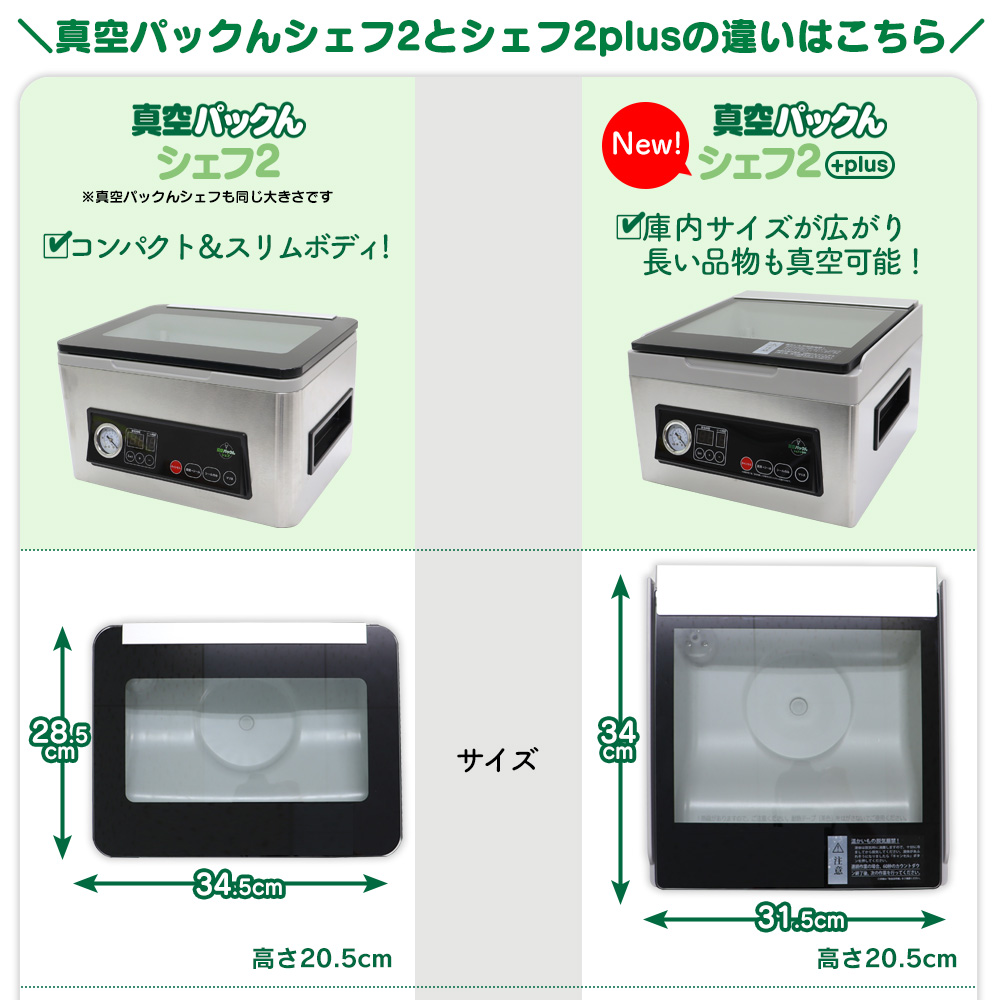 真空パックんシェフ2Plus☆チャンバー式真空パック機にシェフ2plusが 