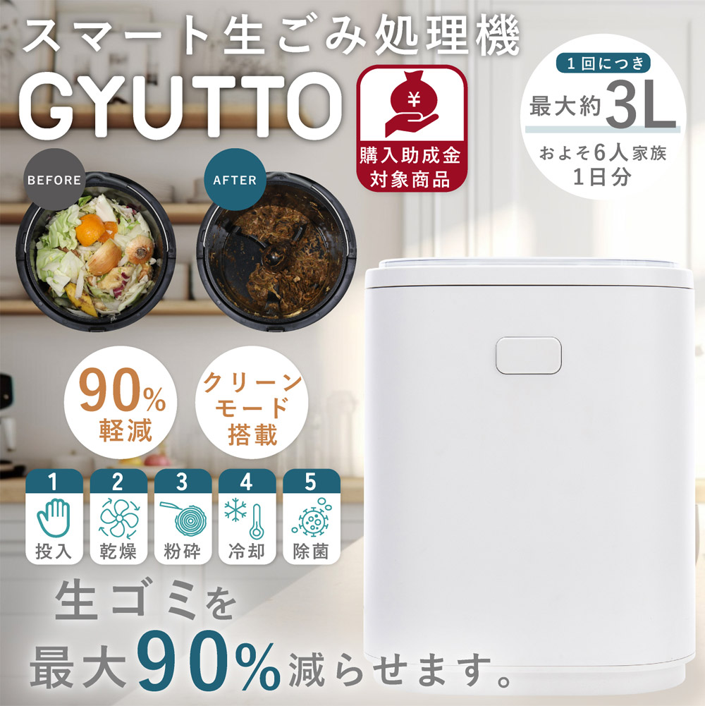 スマート生ごみ処理機 GYUTTO☆生ゴミを最大90％減らせます