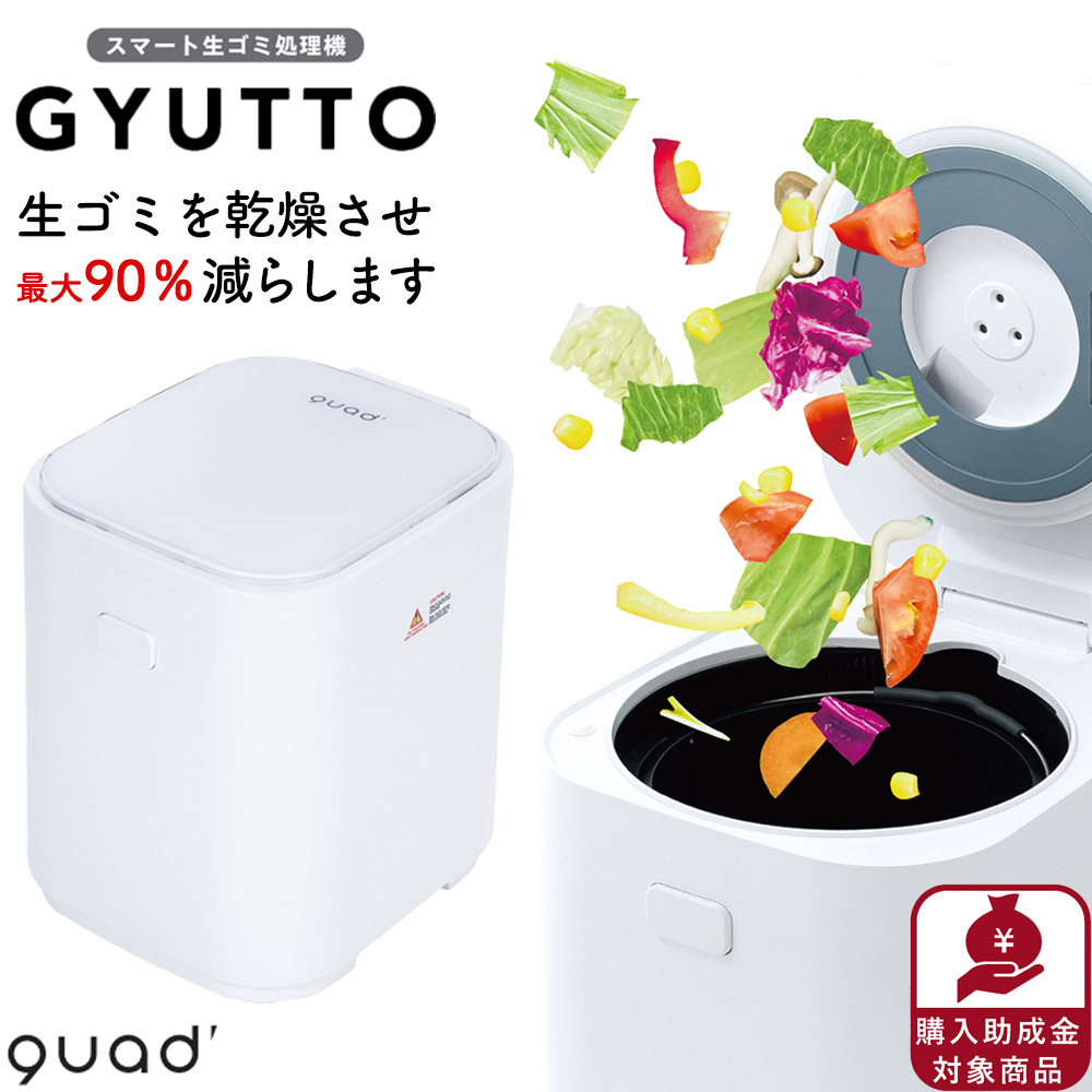スマート生ごみ処理機 GYUTTO☆生ゴミを最大90％減らせます