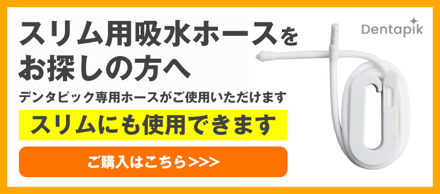 デンタピック スリム専用 交換用給水ホース