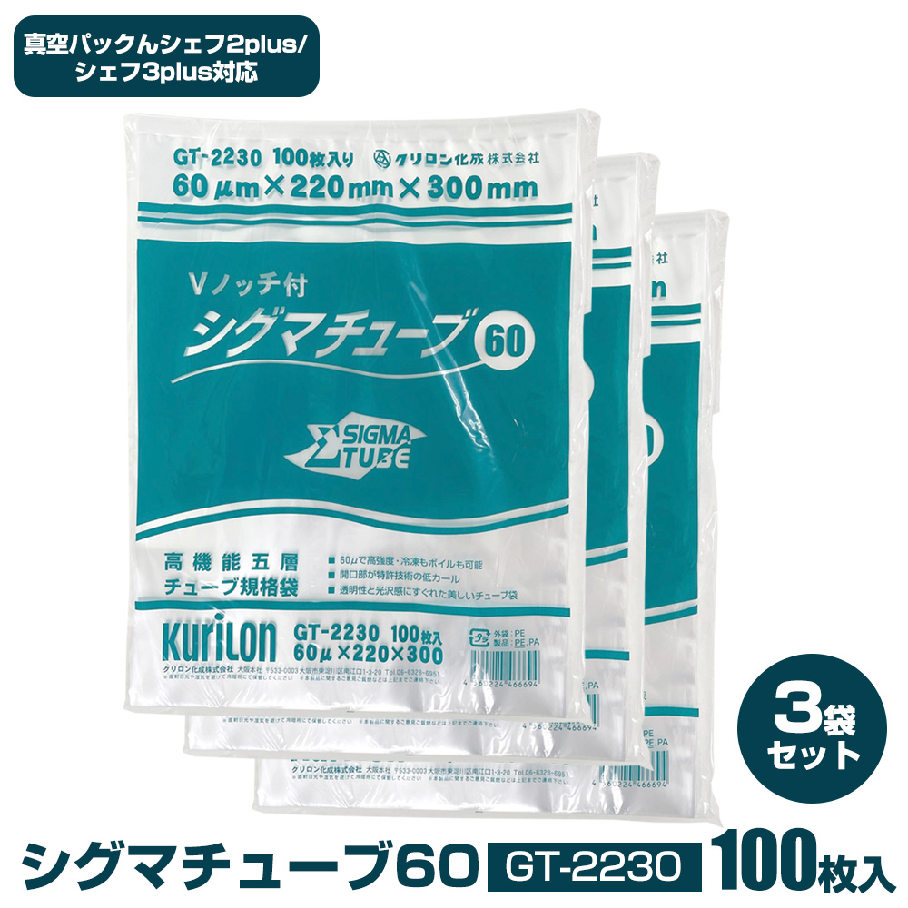 シグマチューブ60GT-2230【100枚入り】3袋セット