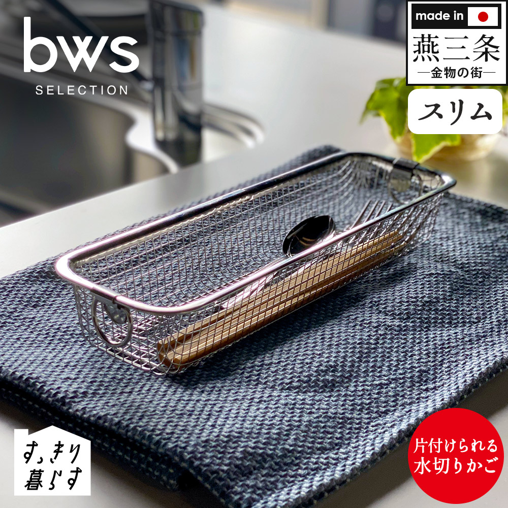 すっきり暮らす水切りかご スリムタイプ