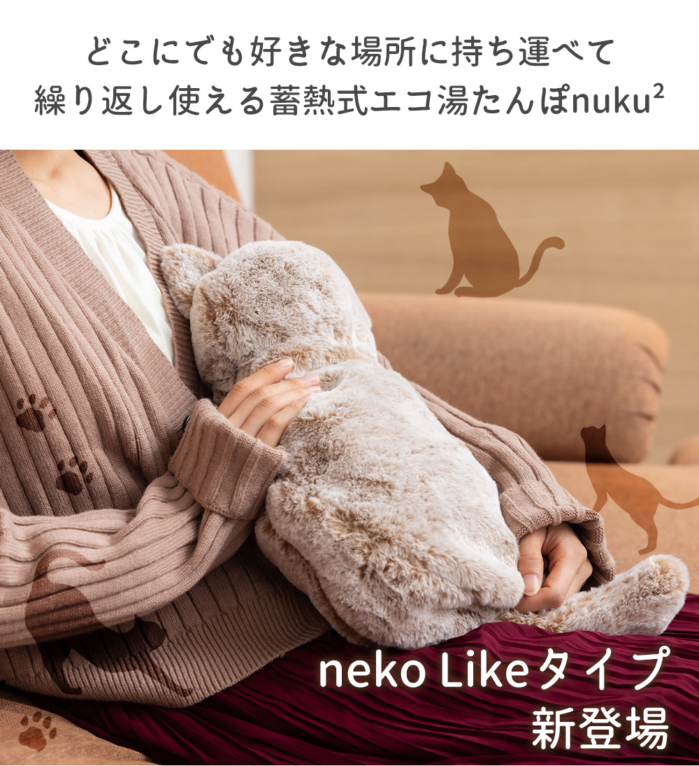 蓄熱式エコ湯たんぽ「ぬくぬく」 nekoLike【EWT-2328】