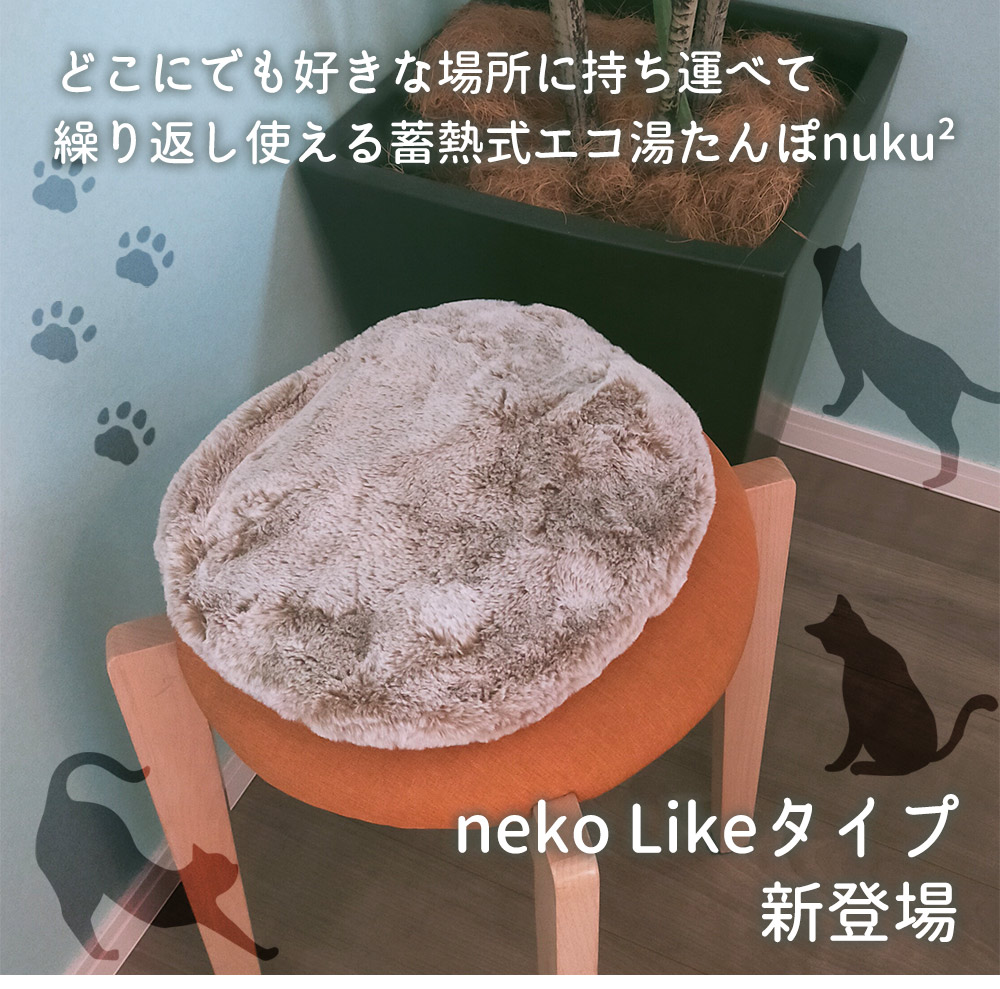 蓄熱式エコ湯たんぽ「ぬくぬく」 nekoLike【EWT-2329】