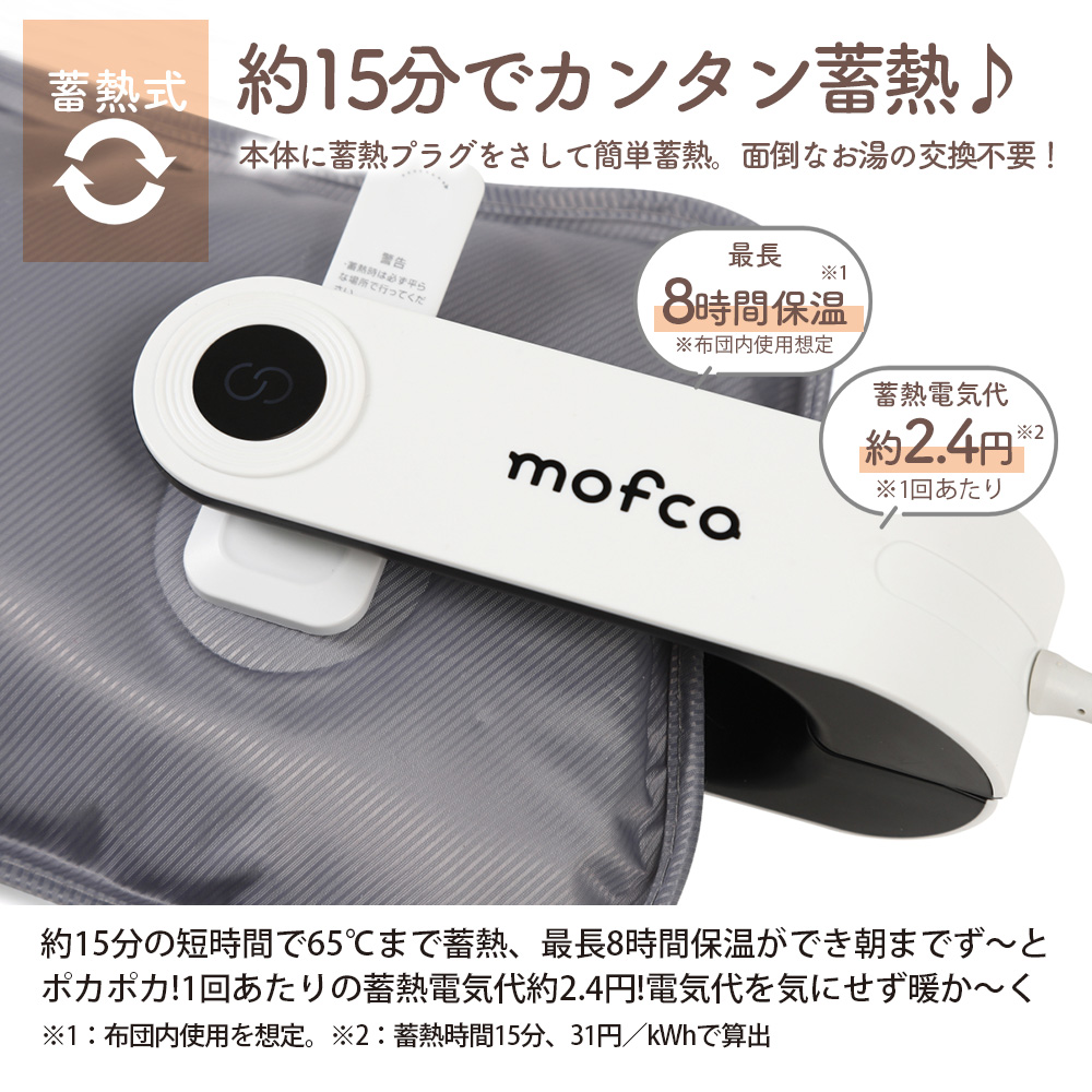 蓄熱式湯たんぽmofca【QS330】