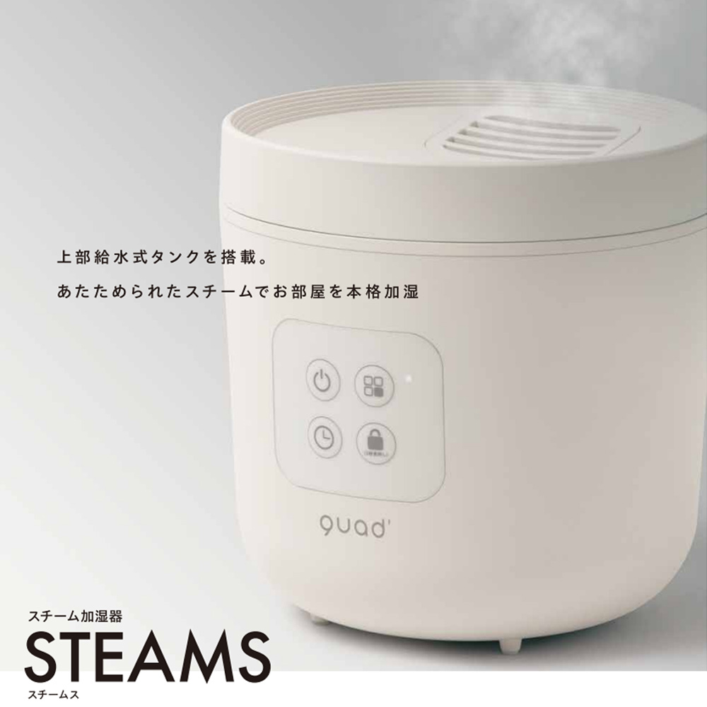スチーム加湿器STEAMS（スチームス）【QS328】
