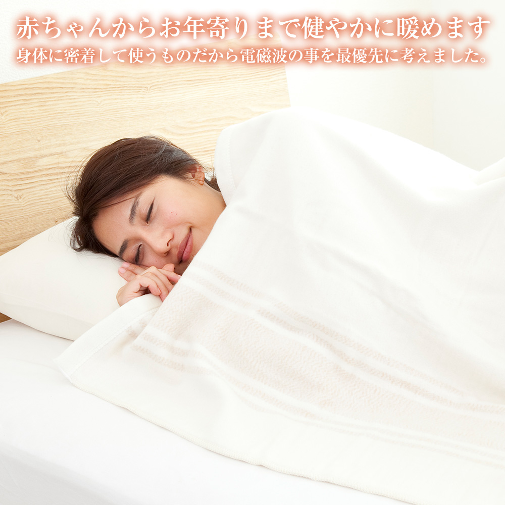 【直送】電磁波99％カットオーガニックコットン電気毛布
